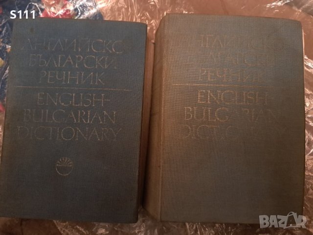 Английско български речник в два тома, снимка 1 - Чуждоезиково обучение, речници - 43287708