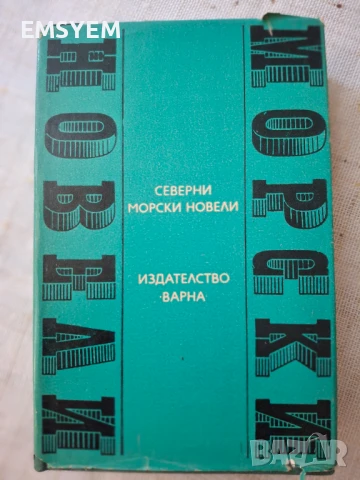 Северни морски новели, снимка 1