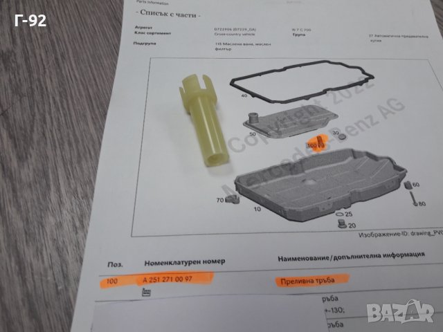 A2512710097**NEU**MERCEDES-BEN**7G**AUTOMATIC**НИВОМЕРНА ТРЪБИЧКА**