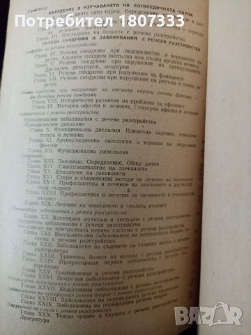 Речеви разстройства- същност,причини и лечение на Димитър Даскалов и Атанас Атанасов, снимка 2 - Специализирана литература - 40841732