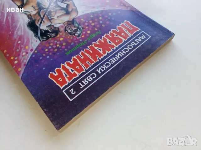 Паяжината - Андре Нортон - 1993г."Магьоснически свят 2", снимка 8 - Художествена литература - 47563751