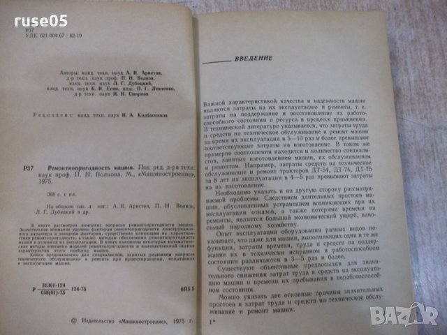 Книга "Ремонтнопригодность машин - П. Н. Волков" - 368 стр., снимка 3 - Специализирана литература - 27144316