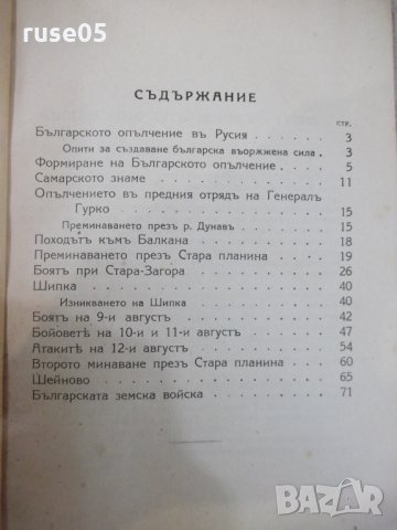 Книга "Бълг.опълчение въ освобод.война1877-1878години"-86стр, снимка 3 - Специализирана литература - 33074045