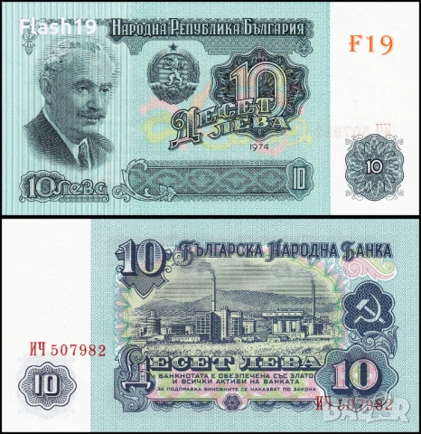 ⭐ България 10 лева 1974 г. UNC ⭐