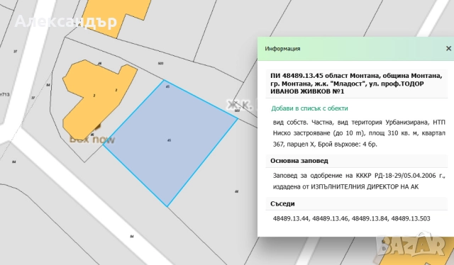 Парцел, Младост 2, Монтана