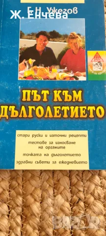 Път към дълголетието , снимка 1 - Други - 49181886