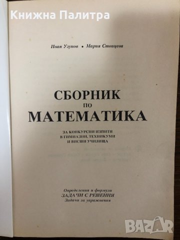 Сборник по математика за конкурсни изпити в гимназии..., снимка 2 - Учебници, учебни тетрадки - 32881662