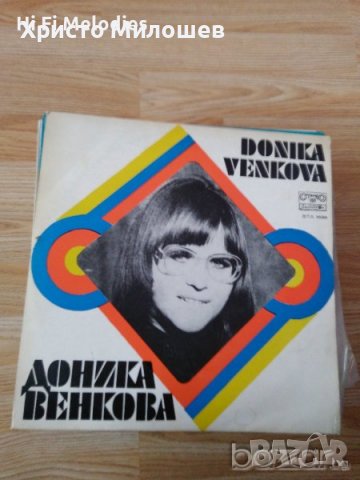 Грамофонни плочи на Доника Венкова, снимка 2 - Грамофонни плочи - 38060451