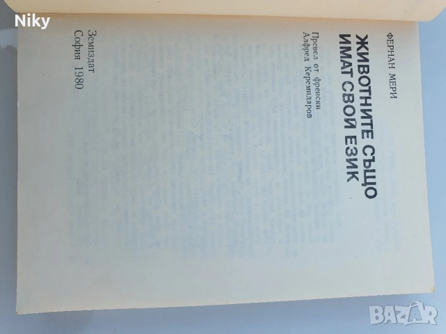 Животните също имат свой език , снимка 2 - Специализирана литература - 51596014