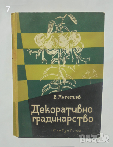 Книга Декоративно градинарство - Васил Ангелиев 1960 г.