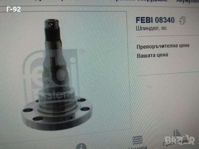 357501117=08340**NEU**FEBI**VW**ЗАДНА ГЛАВИНА**, снимка 7 - Части - 43438394