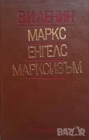 Маркс, Енгелс, марксизъм Владимир И. Ленин