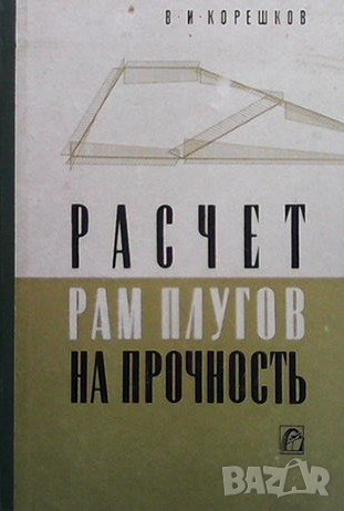 Расчет рам плугов на прочность В. И. Корешков