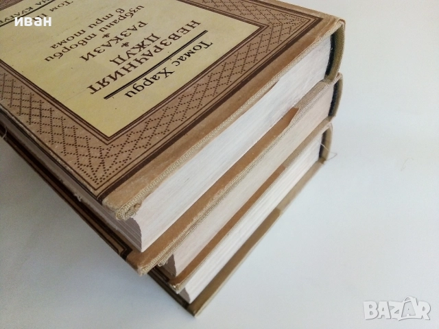 Избрани творби в три тома - Томас Харди - 1987г., снимка 9 - Художествена литература - 51466986