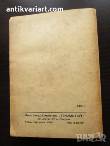 1946г. Ст. Цвайг-Съдбоносни мигове на човечеството, снимка 5 - Художествена литература - 27373878