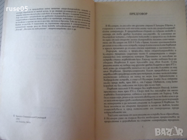 Книга "Митове и легенди на сканд.народи-Х.Грънчаров"-128стр., снимка 3 - Специализирана литература - 36546193