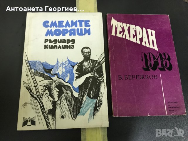 Смели моряци  - Ръдиард Киплинг, Техеран 1948 - Берешков, снимка 1 - Художествена литература - 28424513