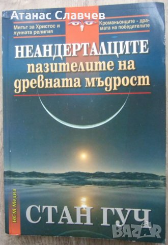 Стан Гуч "Неандерталците - пазителите на древната мъдрост"