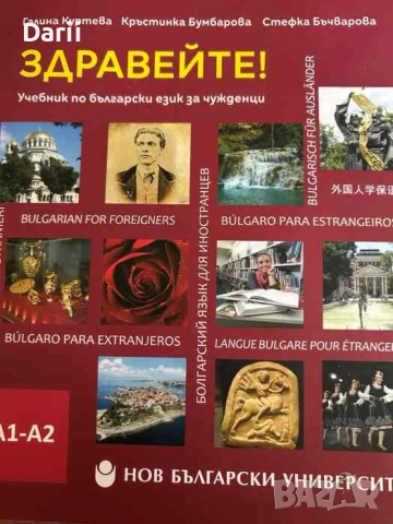Здравейте! Учебник по български език за чужденци А1-А2, снимка 1