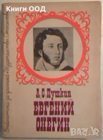 Евгений Онегин - Александър С. Пушкин, снимка 1 - Художествена литература - 26738591