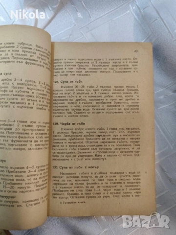 Стара готварска книга Пенка Чолчева 1950 год , снимка 2 - Художествена литература - 53122332