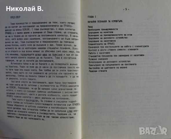 Книга Начално Ръководство за работа с Правец 82, ДСО ,,Приборостроене и Автоматизация" 1984 год., снимка 5 - Специализирана литература - 39067932