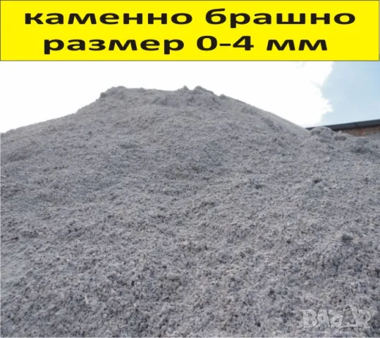 Каменно и Мраморно БРАШНО -ДОСТАВКА на строителни материали , снимка 6 - Строителни материали - 42865114