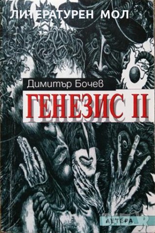 Генезис II Димитър Бочев 1997 г., снимка 1 - Българска литература - 27907225