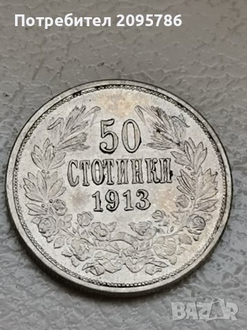 50 стотинки 1913 г Д37