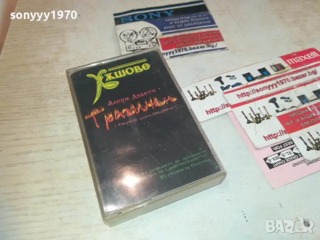 ХЪШОВЕ БМК ОРИГИНАЛНА КАСЕТА 2809241754