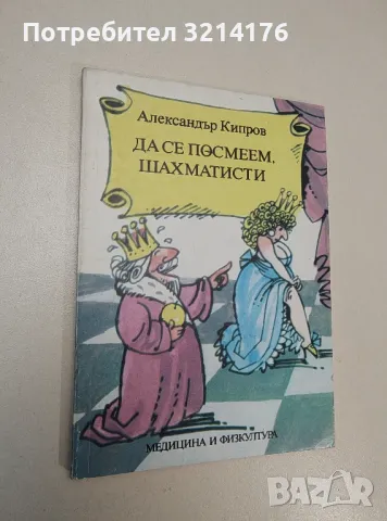 Да се посмеем, шахматисти - Александър Кипров