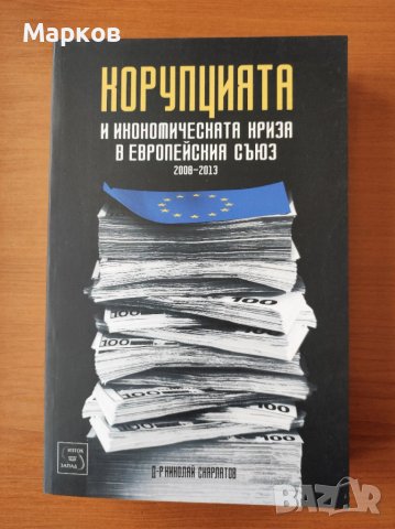  Корупцията и икономическата криза в Европейския съюз 2008-2013 -  Д-р Николай Скарлатов