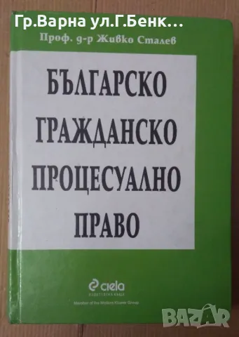 Българско гражданско процесуално право Живко Сталев 20лв