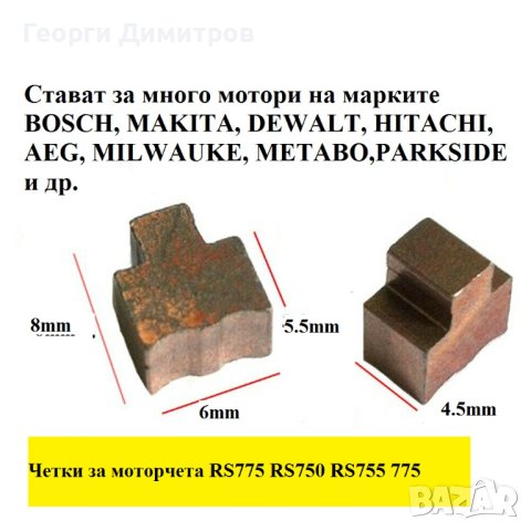 четки и четкодържател за винтоверт и акумулаторни машини с двигател 7-ма серия  RS775 RS750 RS755 , снимка 2 - Винтоверти - 38492609