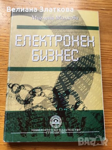 Електронен Бизнес-УНСС, снимка 1 - Специализирана литература - 28430871