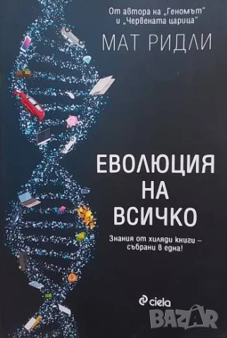 Еволюция на всичко Мат Ридли