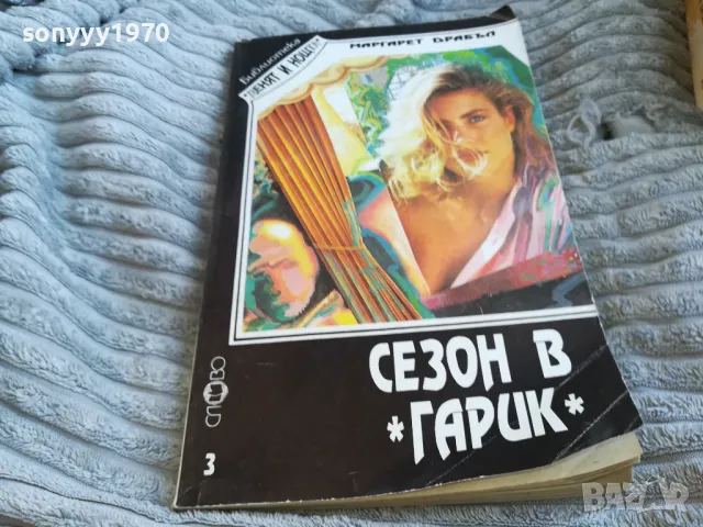 СЕЗОН В ГАРИК 0601251837, снимка 6 - Художествена литература - 48575549