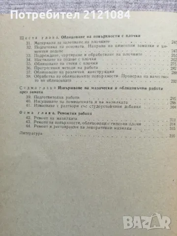 Мазачески работи / А.М.Шепельов , снимка 3 - Специализирана литература - 50428967