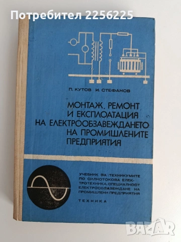 Монтаж, ремонт и експлоатация на електрообзавеждането на промишлените предприятия 