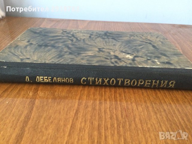 Стихотворения Димчо Дебелянов, снимка 3 - Художествена литература - 39011423