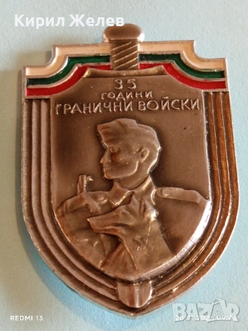 Рядка значка от соца тема 35г. ГРАНИЧНИ ВОЙСКИ за КОЛЕКЦИЯ 52866, снимка 7 - Колекции - 53159740