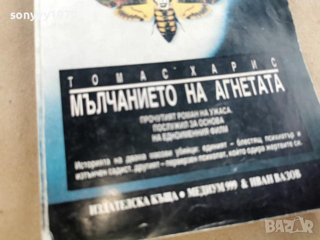 МЪЛЧАНИЕТО НА АГНЕТАТА 0202261913, снимка 11 - Художествена литература - 53327957
