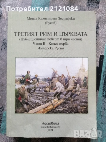 Третият Рим и Църквата. Част 2, Книга 1 
