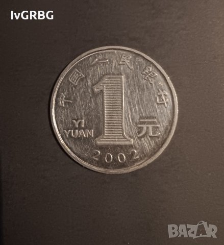 1 юан Китай 2002  Китайска монета 中国人民银行 1元 2002年