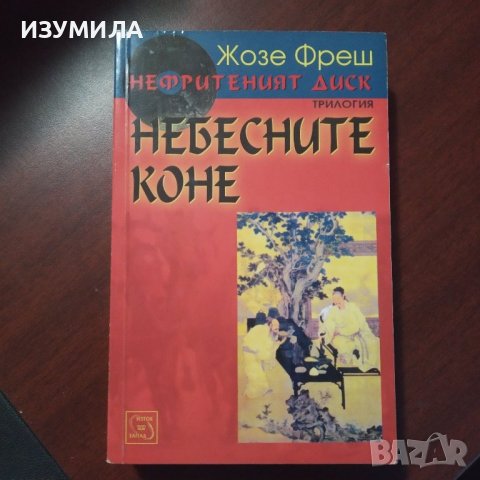 "Нефритеният диск" Кн. 1: Небесните коне - Жозе Фреш , снимка 1 - Художествена литература - 43183971