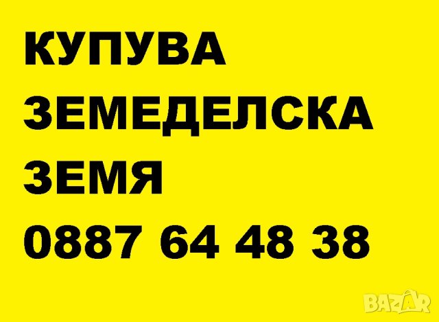 Купувам земеделска земя в община Дупница, снимка 1 - Земеделска земя - 43545817