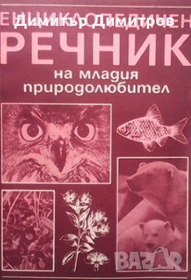 Енциклопедичен речник на младия природолюбител А. Г. Рогожкин