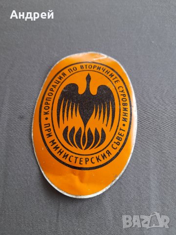 Стара лепенка Корпорация по Вторичните Суровини, снимка 2 - Колекции - 32631292