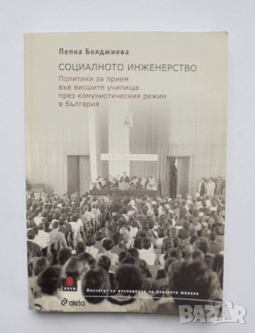Книга Социалното инженерство - Пепка Бояджиева 2010 г.