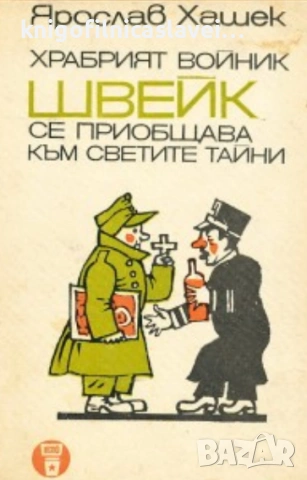 Ярослав Хашек - Храбрият войник Швейк се приобщава към светите тайни (1968)(Факел)